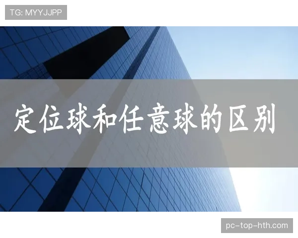 直接任意球判罚规则：犯规类型与直接进球条件