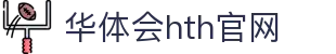 华体会（HTH）官网首页 - 官方赛事直播入口